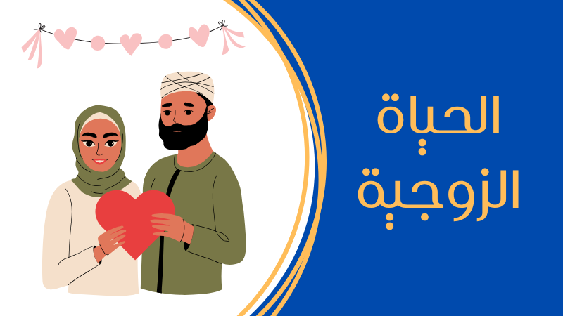 الحياة الزوجية